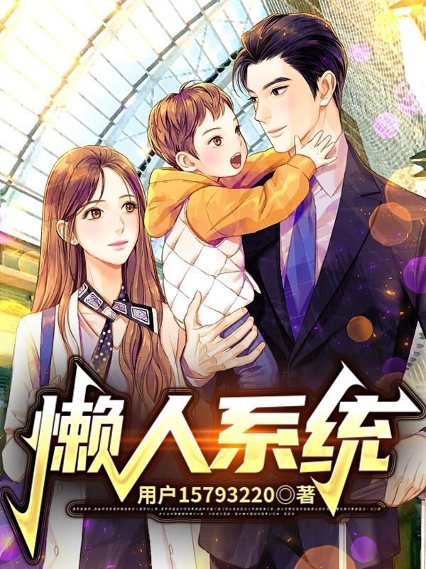 懒人系统 懒人系统