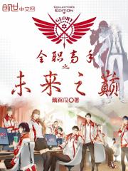 全职高手之未来之巅 全职高手之未来之巅