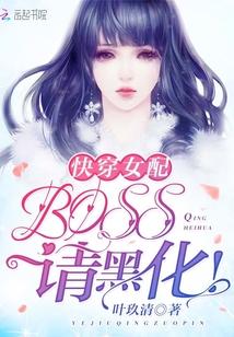 快穿女配:BOSS,请黑化! 快穿女配:BOSS,请黑化!