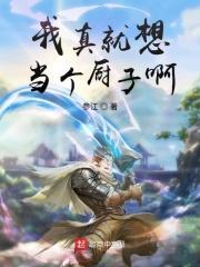 我真就想当个厨子啊 我真就想当个厨子啊