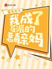 重生年代:我成了反派的恶毒亲妈 重生年代:我成了反派的恶毒亲妈