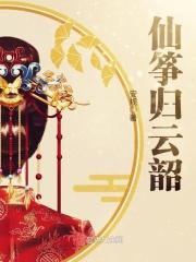 仙筝归云韶 仙筝归云韶