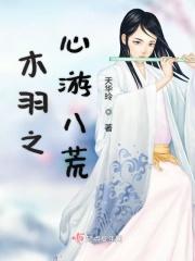 木羽之心游八荒 木羽之心游八荒