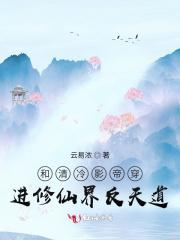 和清冷影帝穿进修仙界反天道 和清冷影帝穿进修仙界反天道