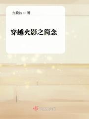 穿越火影之简念 穿越火影之简念