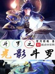 斗罗之光影斗罗 斗罗之光影斗罗