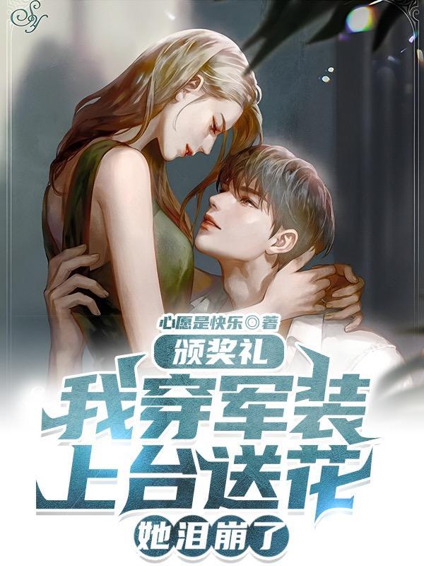 颁奖礼我穿军装上台送花她泪崩了 颁奖礼我穿军装上台送花她泪崩了