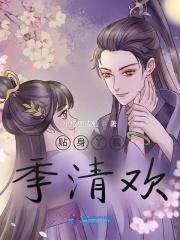 贴身丫鬟季清欢 贴身丫鬟季清欢