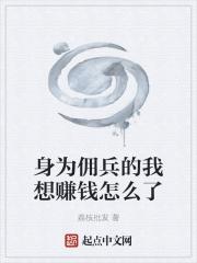 身为佣兵的我想赚钱怎么了 身为佣兵的我想赚钱怎么了