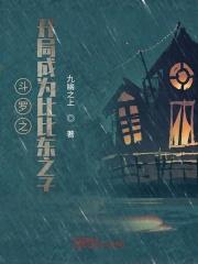 斗罗之吾娘比比东 斗罗之吾娘比比东