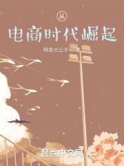 从电商时代崛起 从电商时代崛起