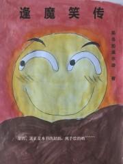 逢魔笑传 逢魔笑传