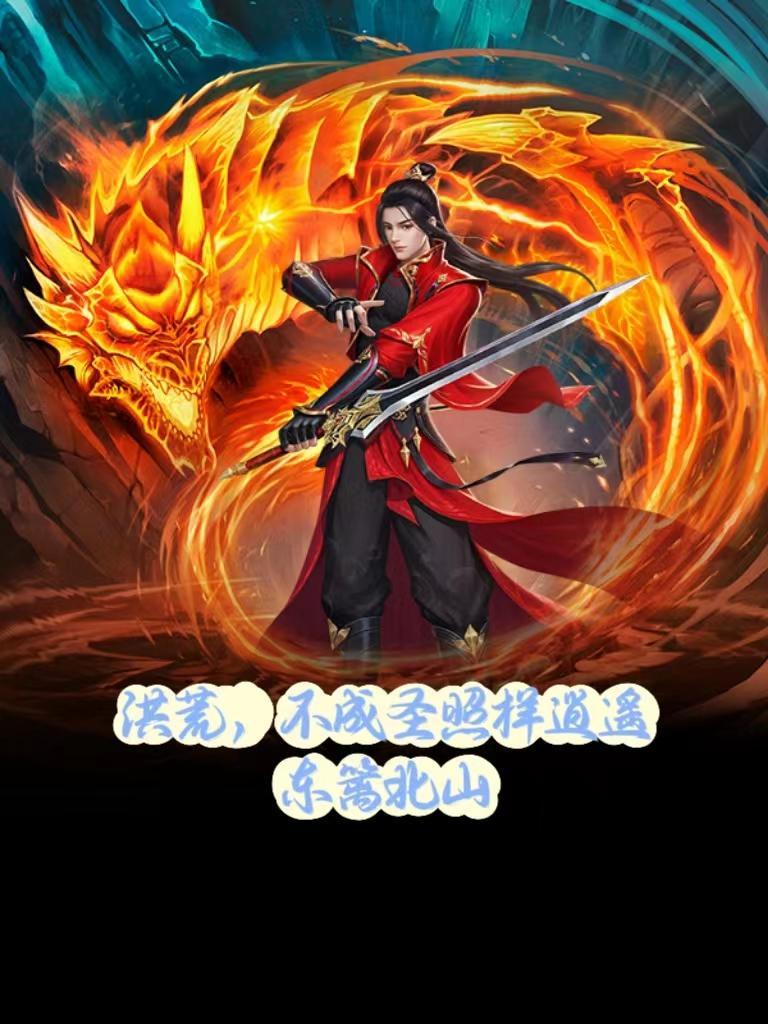 洪荒,不成圣照样逍遥 洪荒,不成圣照样逍遥