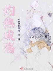 灼热成殇 灼热成殇