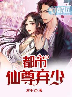 都市仙尊弃少 都市仙尊弃少