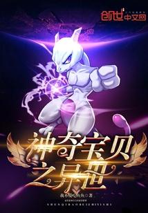 神奇宝贝之异世 神奇宝贝之异世