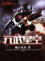 元武星空 元武星空