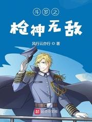 斗罗之枪神无敌 斗罗之枪神无敌