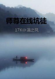 师尊在线坑徒 师尊在线坑徒