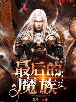 最后的魔族 最后的魔族
