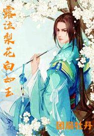 露泣梨花白如玉 露泣梨花白如玉