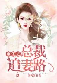 重生之总裁追妻路 重生之总裁追妻路