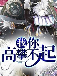 我,你高攀不起 我,你高攀不起
