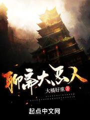聊斋大恶人 聊斋大恶人