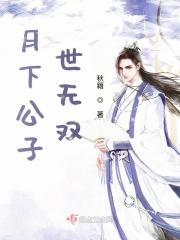 月下公子世无双 月下公子世无双