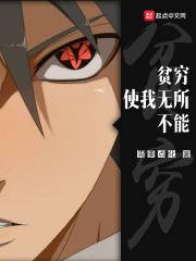 贫穷使我无所不能 贫穷使我无所不能