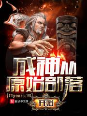 成神从原始部落开始 成神从原始部落开始