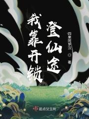 我靠开锁登仙途 我靠开锁登仙途