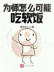 为师怎么可能吃软饭 为师怎么可能吃软饭