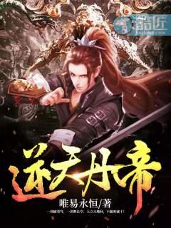 逆天丹帝 逆天丹帝