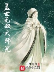 盖世无双大师兄 盖世无双大师兄