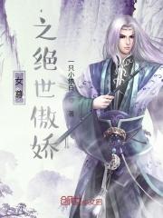 女权之绝世傲娇 女权之绝世傲娇