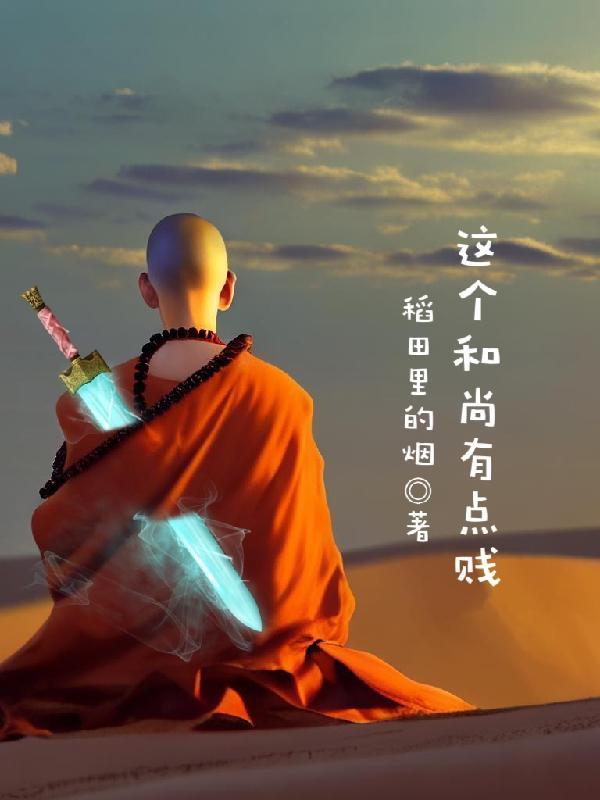 这个和尚有点贱 这个和尚有点贱