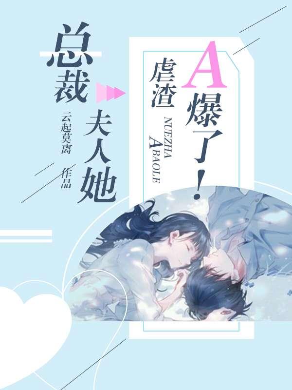 夫人,全球都在等你离婚 夫人,全球都在等你离婚