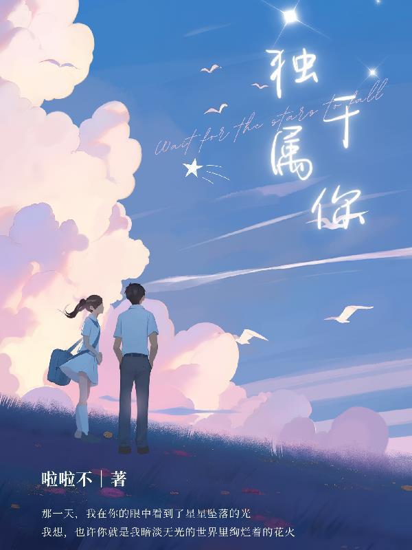 独属于你 独属于你