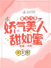 重生八零:娇气美人甜如蜜 重生八零:娇气美人甜如蜜