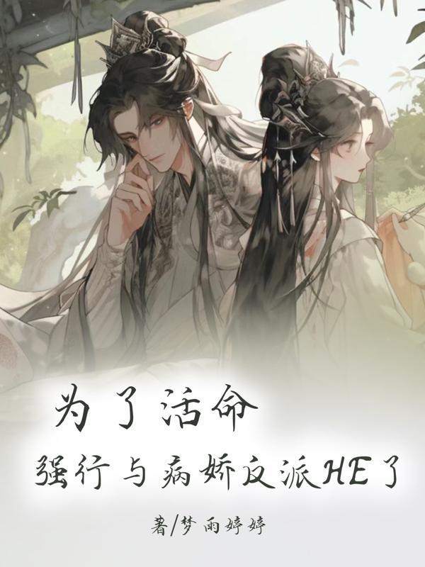 为了活命,强行与病娇反派HE了 为了活命,强行与病娇反派HE了