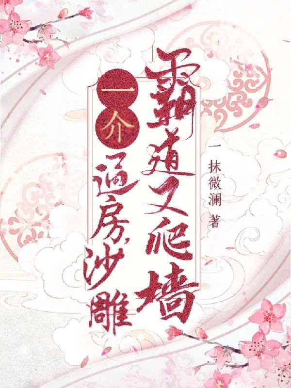 一介通房,沙雕霸道又爬墙 一介通房,沙雕霸道又爬墙