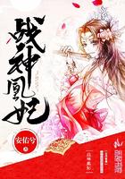 战神凰妃 战神凰妃