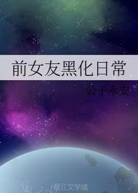 前女友黑化日常 前女友黑化日常
