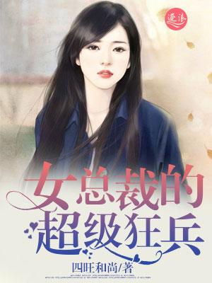 女总裁的超级狂兵 女总裁的超级狂兵
