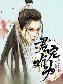 君宠难为 君宠难为