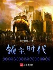 领主时代:我有天赋亿万倍暴击 领主时代:我有天赋亿万倍暴击