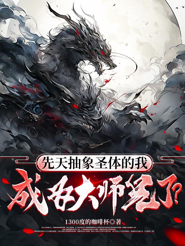 先天抽象圣体的我成为大师兄了? 先天抽象圣体的我成为大师兄了?