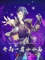 文娱:开局一首小小鸟 文娱:开局一首小小鸟