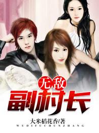 无敌副村长 无敌副村长